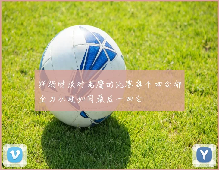 斯玛特谈对老鹰的比赛每个回合都全力以赴如同最后一回合