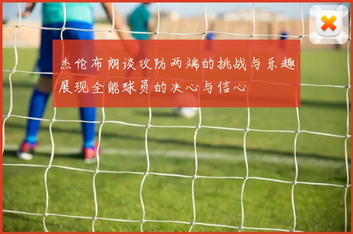 杰伦布朗谈攻防两端的挑战与乐趣展现全能球员的决心与信心